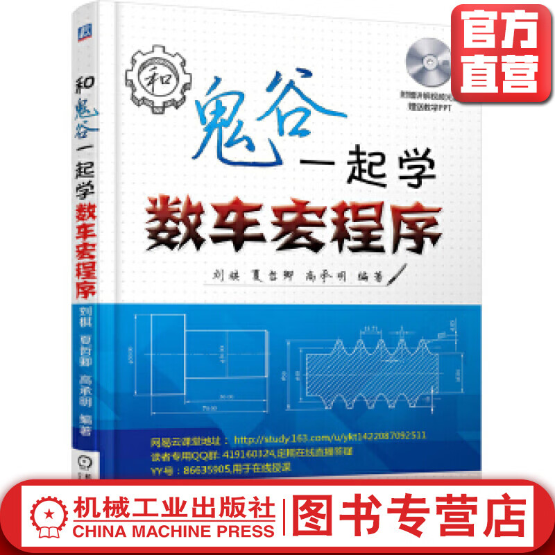 和鬼谷一起学数车宏程序 刘棋 夏哲卿 高承明机械工业出版社官方正版图书9787111502227