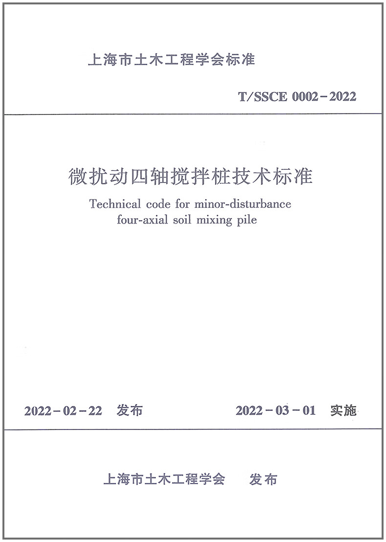 T/SSCE 0002-2022微扰动四轴搅拌桩技术标准