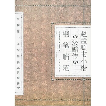 赵孟頫书小楷汲黯传钢笔临范 马平发 著【正版】