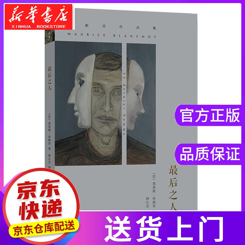 【正版图书】后之人 布朗肖 南京大学出版社