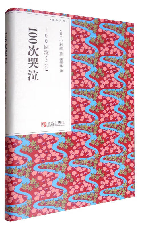 青鸟文库 100次哭泣【好书】