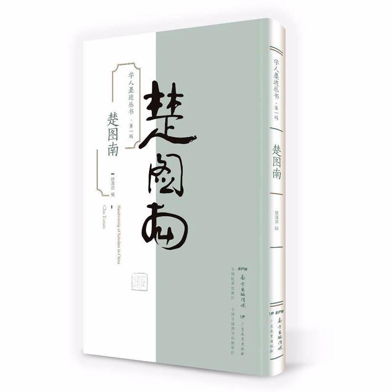 学人墨迹丛书（辑）·楚图南国学/古籍 图书