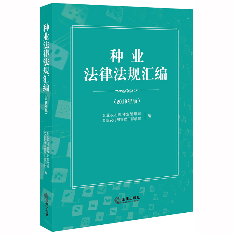 种业法律法规汇编（2019年版）