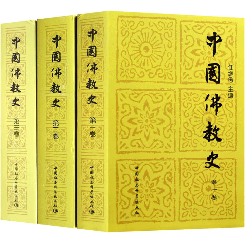 中国佛教史(第1 2 3卷) 共3册