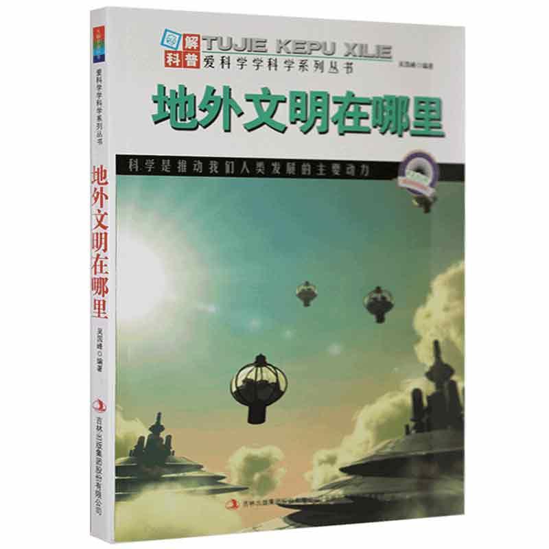 地外文明在哪里科普读物  图书