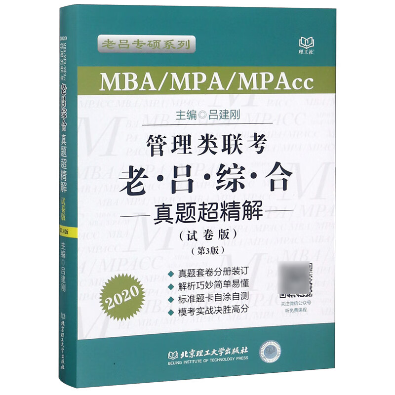 MBA\MPA\MPAcc管理类联考老吕综合真题超精解(试卷版第3版2020)/老吕专硕系列