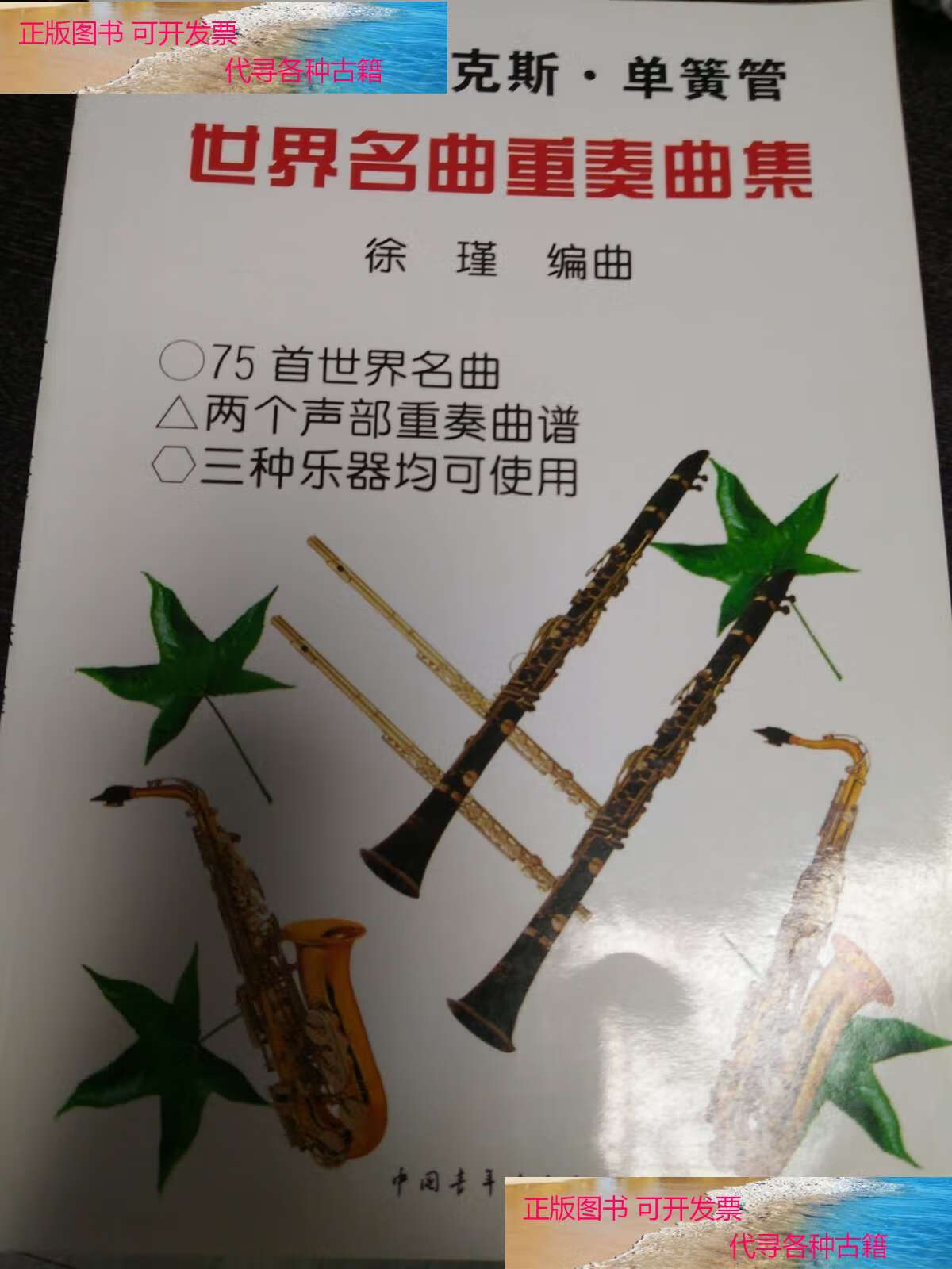 【二手书9成新】长笛·萨克斯·单簧管世界名曲重奏曲集 /徐瑾
