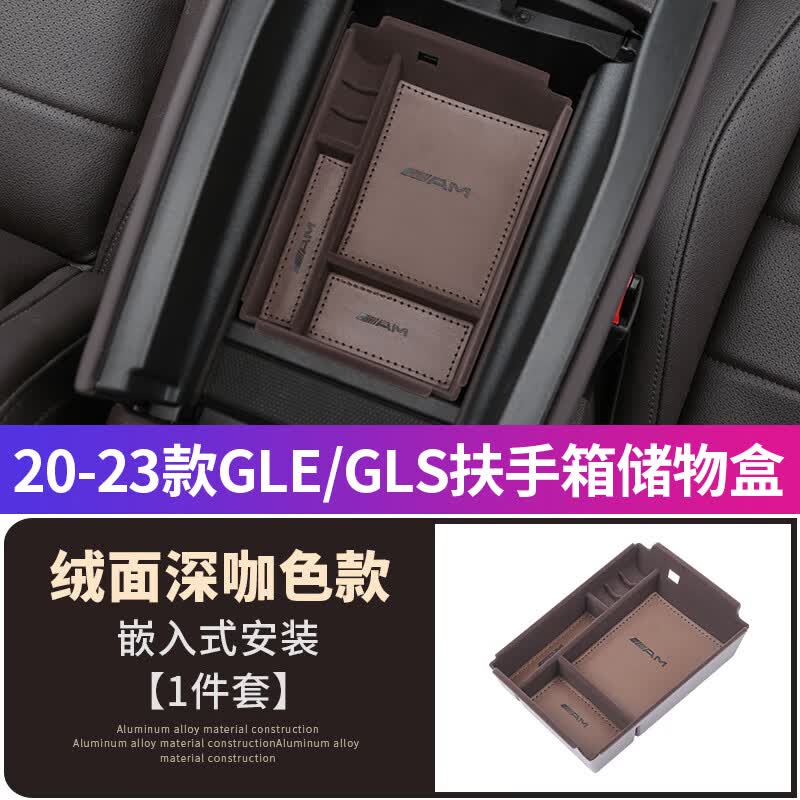 焊缤20-23奔驰gle350车内用品gle450改装gls450车门把手扶手箱储物盒 中控储物盒1件套绒面皮垫深咖色怎么看?