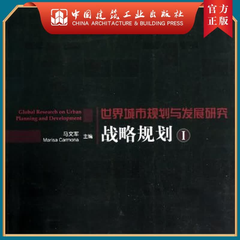建工社正版 世界城市规划与发展研究战略规划Ⅰ
