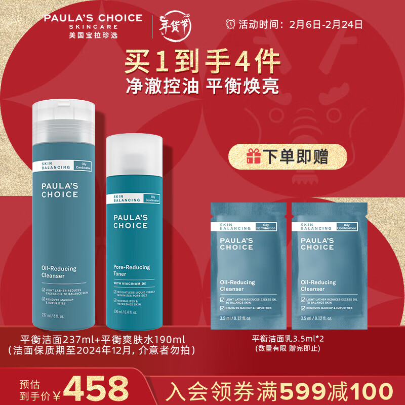 宝拉珍选（Paula's Choice）平衡控油护肤品男女洁面乳保湿水女朋友送礼物（瓶身贴内部码） 平衡洁面237ml+平衡爽肤水190ml