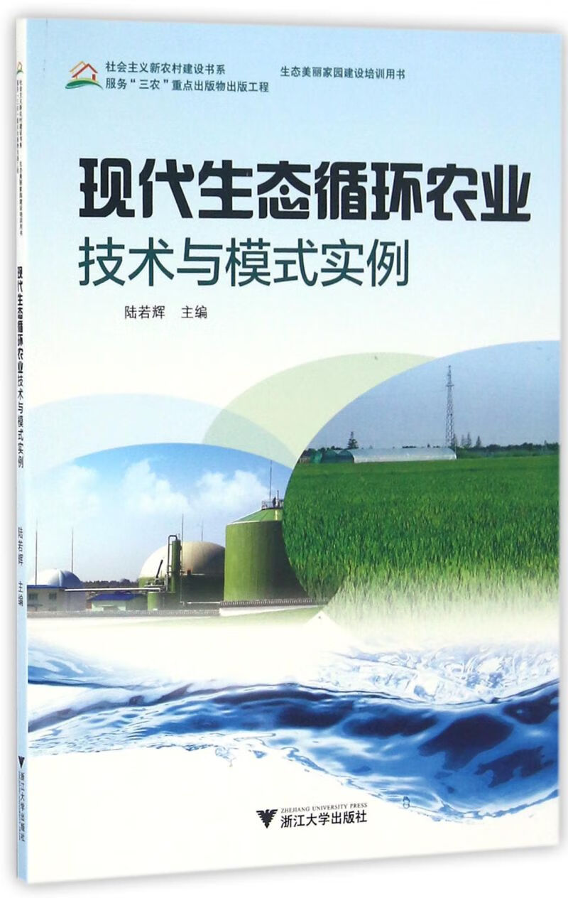 现代生态循环农业技术与模式实例/社会主义新农村建设书系