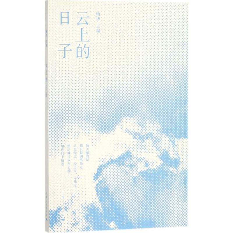 云上的日子