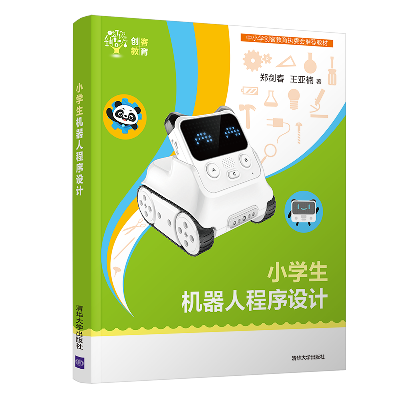 小学生机器人程序设计（创客教育）