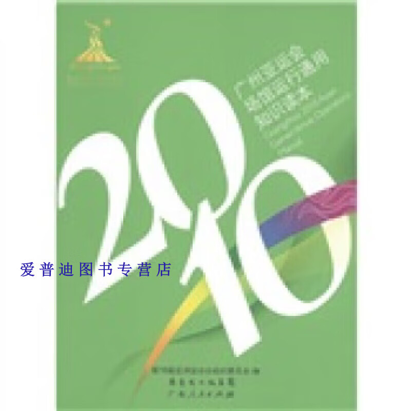 2010广州亚运会场馆运行通用知识读本 第16届亚洲运动会组织委员会 编 广东省出版集团，广东人民出