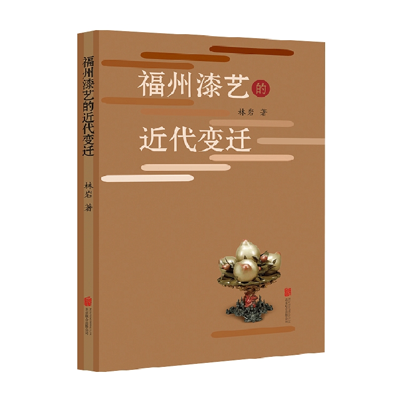 包邮 福州漆艺的近代变迁 林岩著 艺术