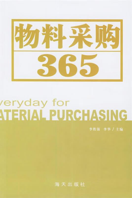 物料采购365【正版图书,放心购买】