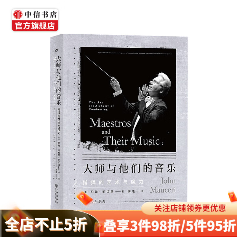 大师与他们的音乐 指挥的艺术与魔力 John Mauceri 著