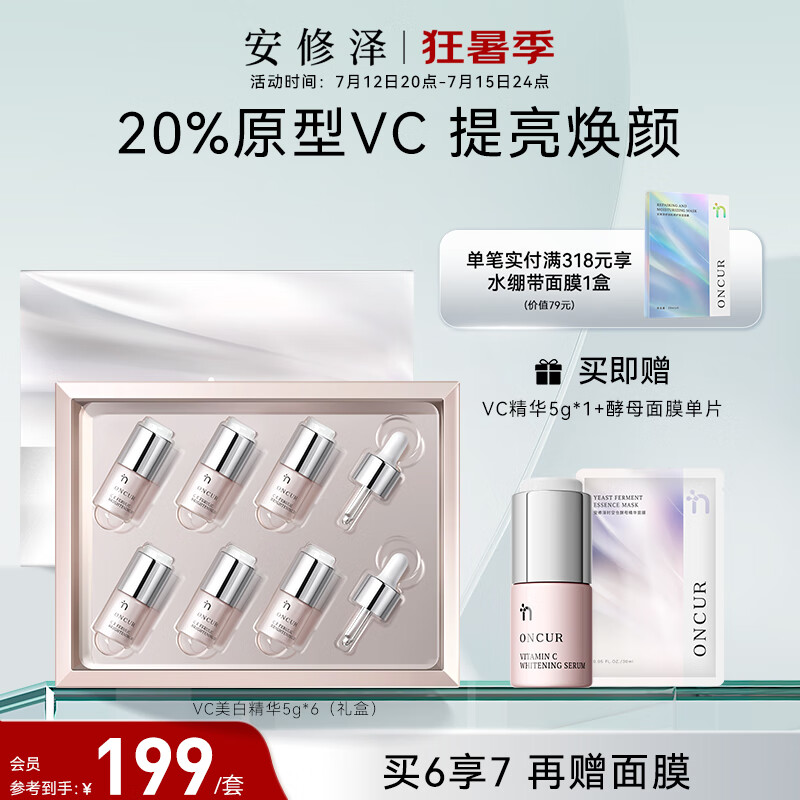 安修泽（ONCUR）VC精华 20%原型维C提亮改善暗沉熬夜呵护早C晚A VC精华5g*6支礼盒