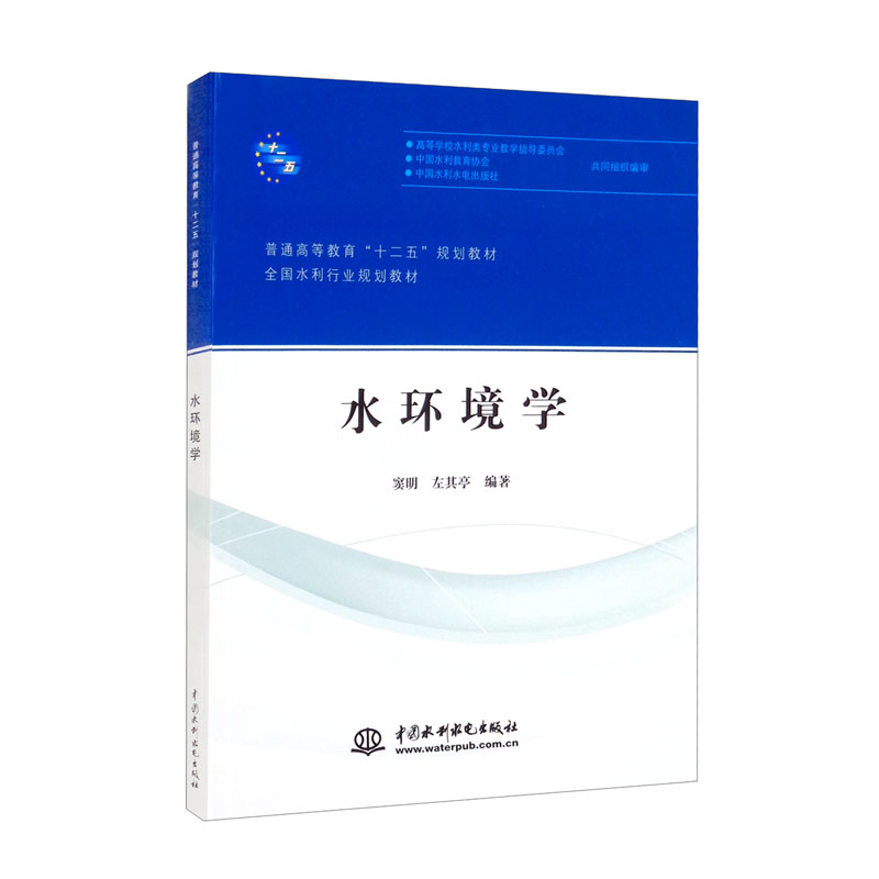 水环境学(普通高等教育"十二五"规划教材 全国水利行业规划教材)