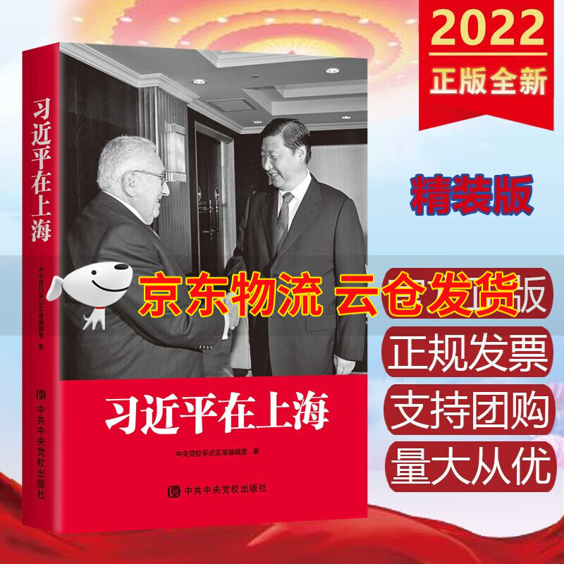 2022年新书习近平在上海精装版中共中央党校出版社