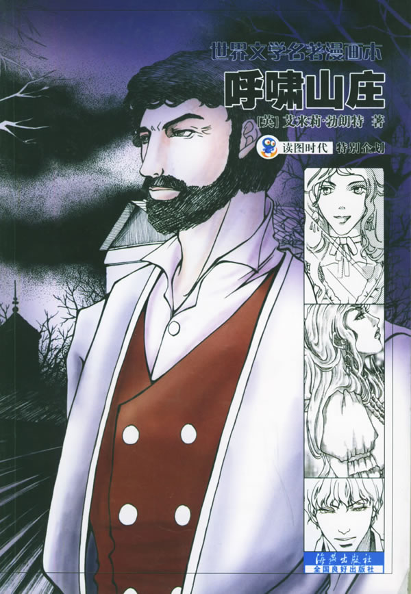 呼啸山庄 名著漫画本 读图时代 【,放心