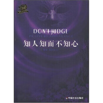知人知面不知心 郑炳南 著【正版】