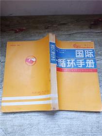 国际大循环