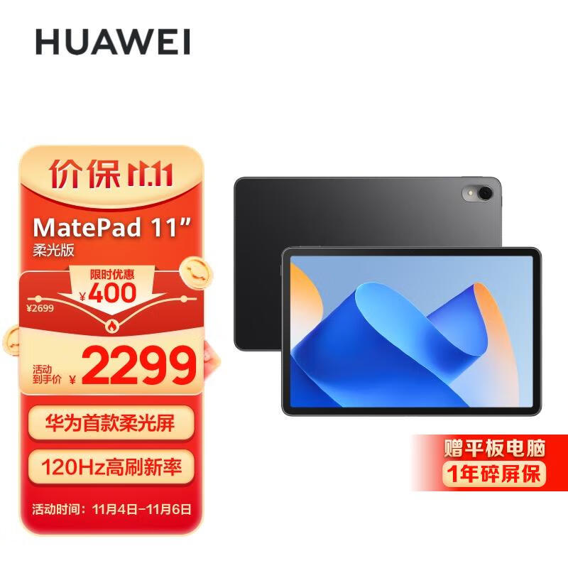 华为HUAWEI MatePad 11英寸2023款 柔光版120Hz高刷全面屏 HarmonyOS 娱乐学习平板电脑8+128GB WIFI曜石黑高性价比高么？