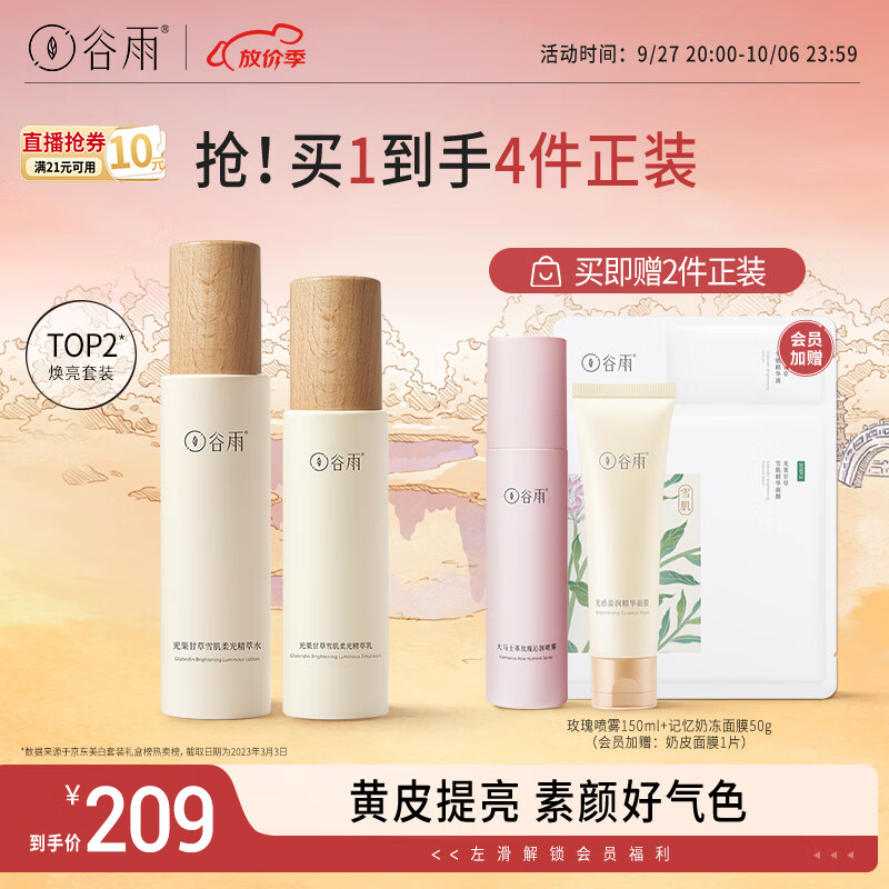 谷雨光果甘草水乳套装（水120ml+乳100ml）补水保湿减黄提亮怎么样,好用不?