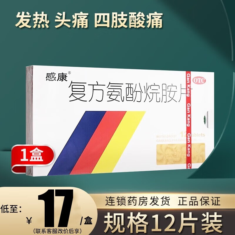 感康 复方氨酚烷胺片 12片  感冒药成人缓解发热头痛咽痛流涕鼻塞 【1