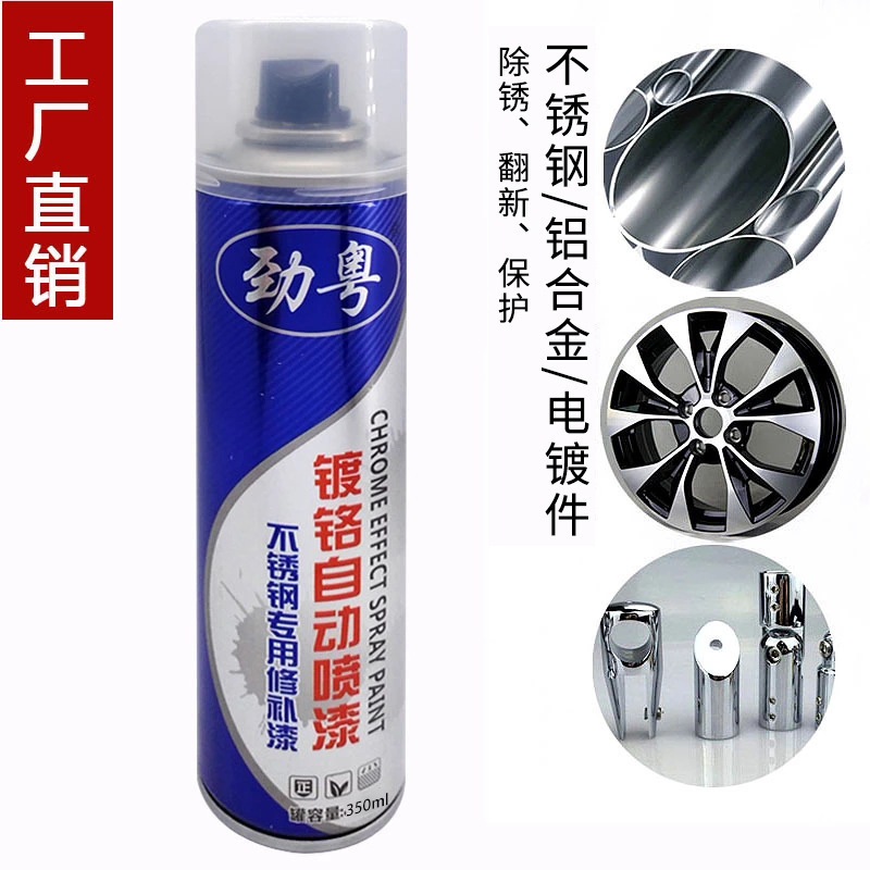 劲粤 不锈钢镀铬自喷漆镜面漆电镀汽车轮毂修补漆手喷漆180g防锈漆 劲