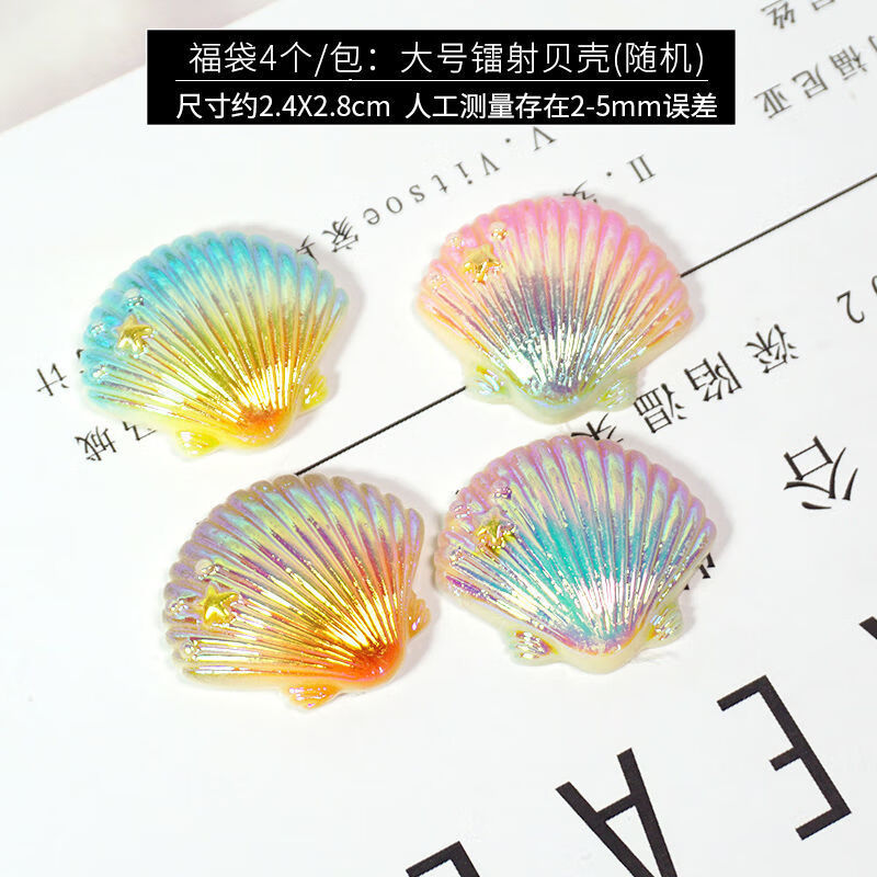 4个/包:大号镭射贝壳(随机)