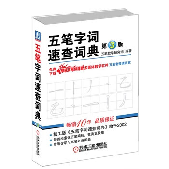 五笔字词速查词典 第3版【正版书籍】