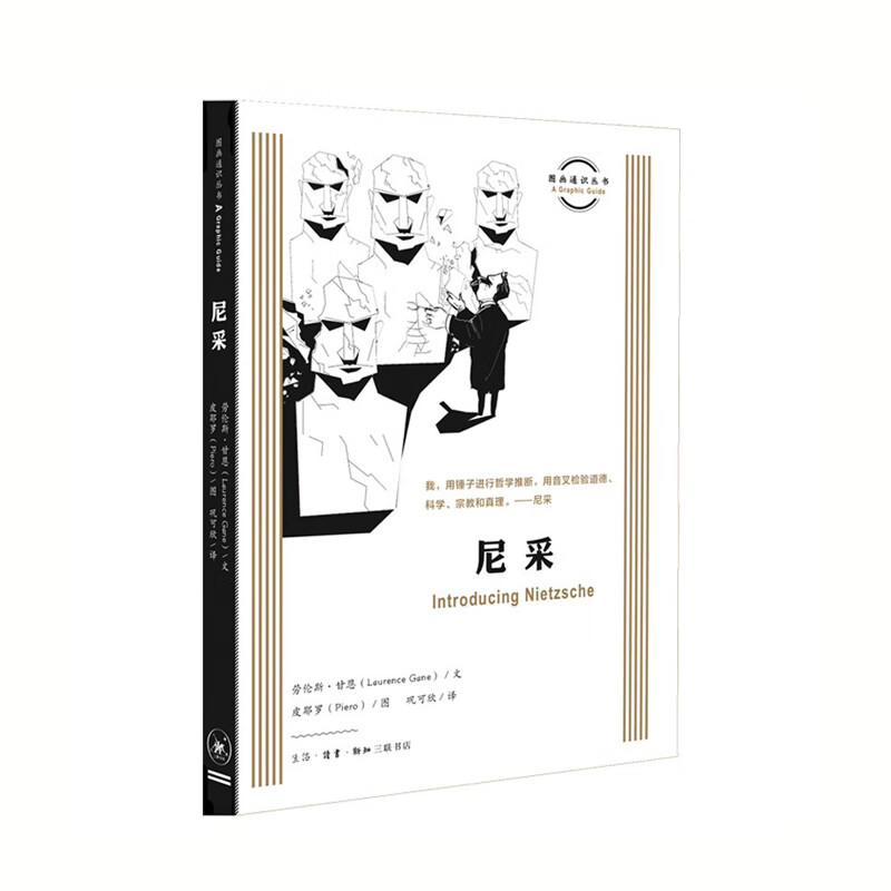 尼采（图画通识指南丛书） 劳伦斯·甘恩,皮耶罗 生活·读书·新知三联书店 新华书店正版图书