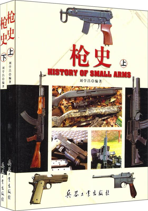 【正版书籍 枪史 刘学昌 兵器工业出版社