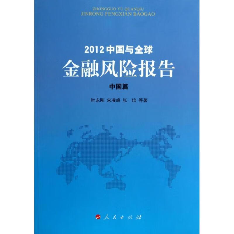 2012中国与全球金融风险报告(中国篇)