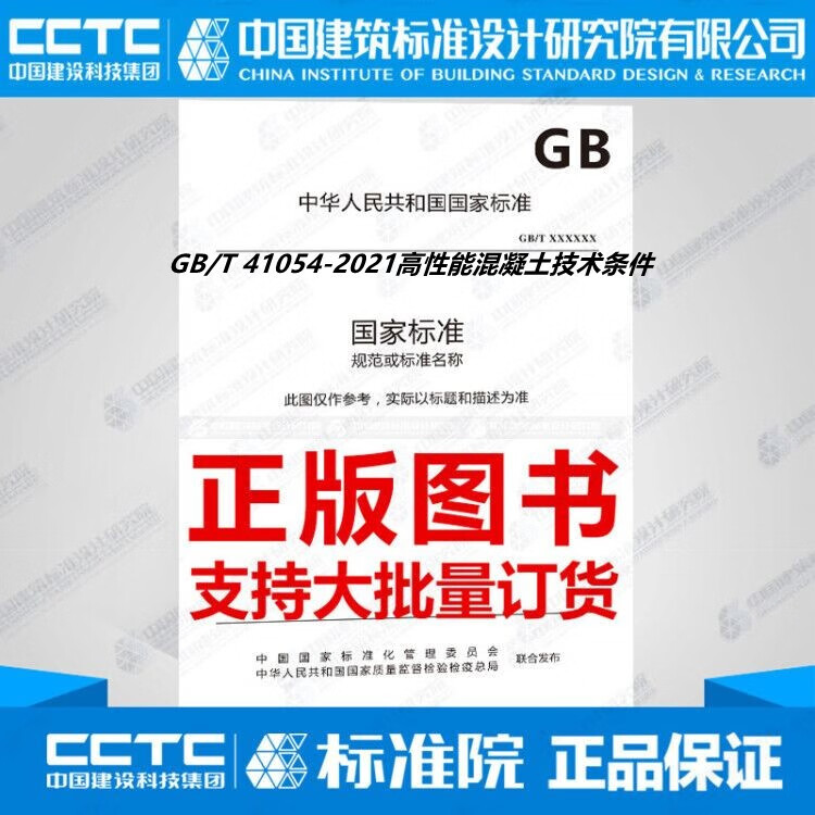 GB/T 41054-2021高性能混凝土技术条件