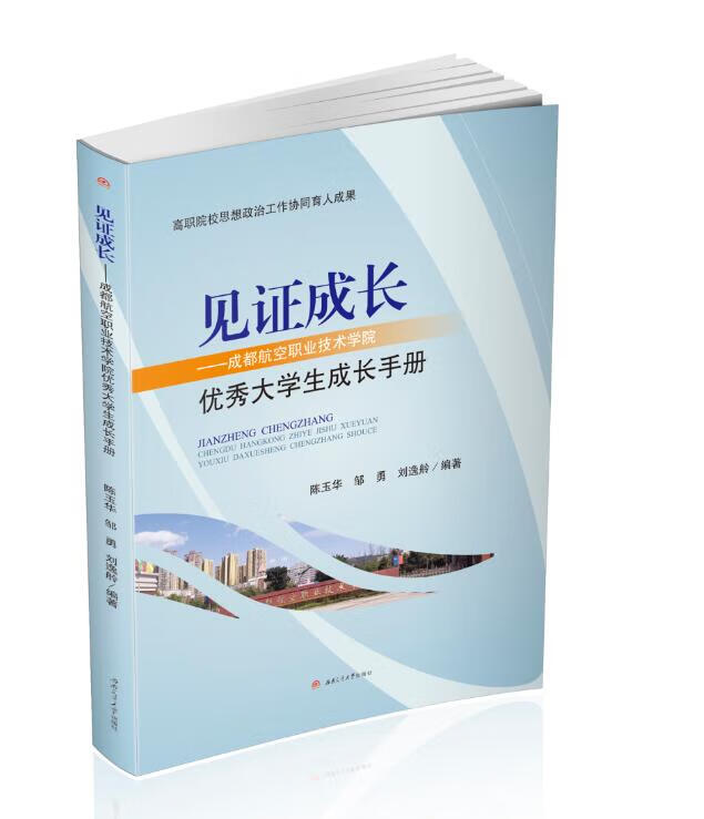 见证成长——成都航空职业技术学院大学生成长手册 社会科学 陈玉华