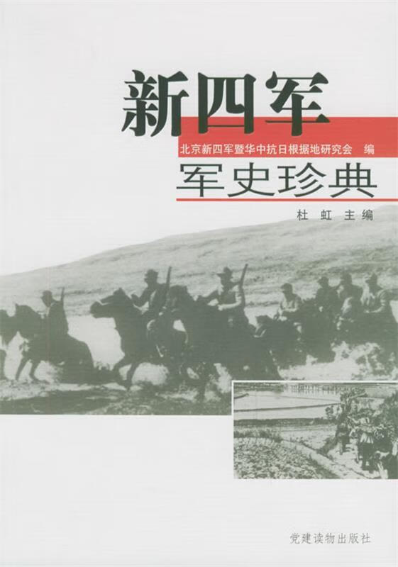 新四军军史珍典