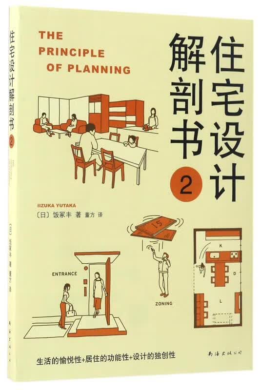 【新华正版图书】住宅设计解剖书2 [日]饭冢丰 著 南海出版公司 9787544288262