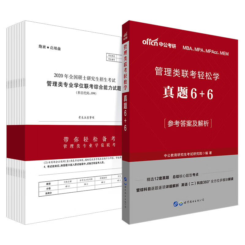 中公教育2023管理类联考轻松学真题6+