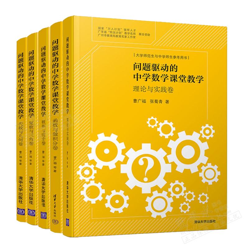 问题驱动的中学数学课堂教学 函数与微积分卷+概率与统计卷+ 理论与实践卷+复数与三角卷+代数与几何卷书籍