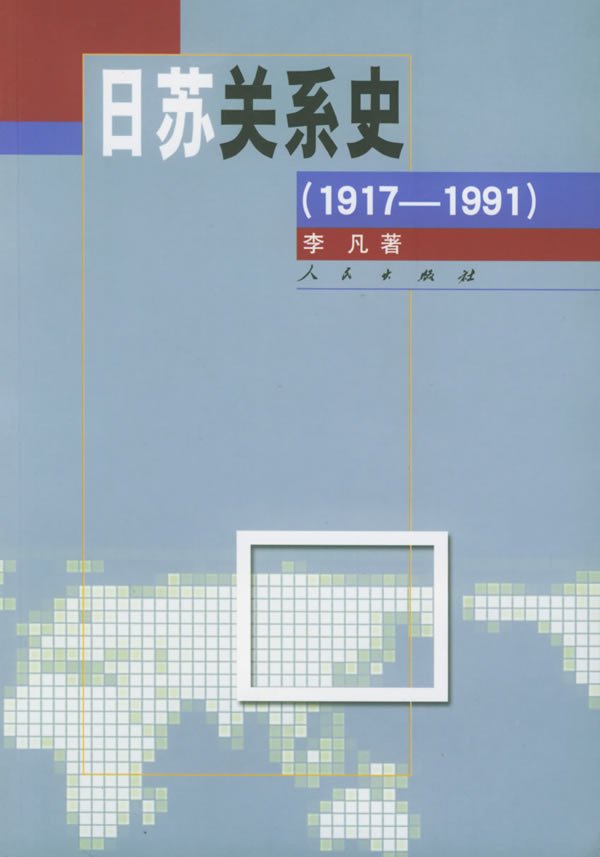 日苏关系史