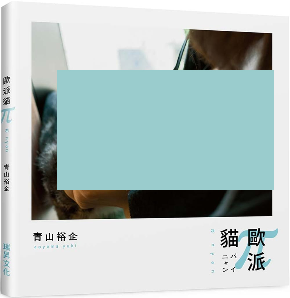 预售 青山裕企 *派猫 瑞升 台版原版