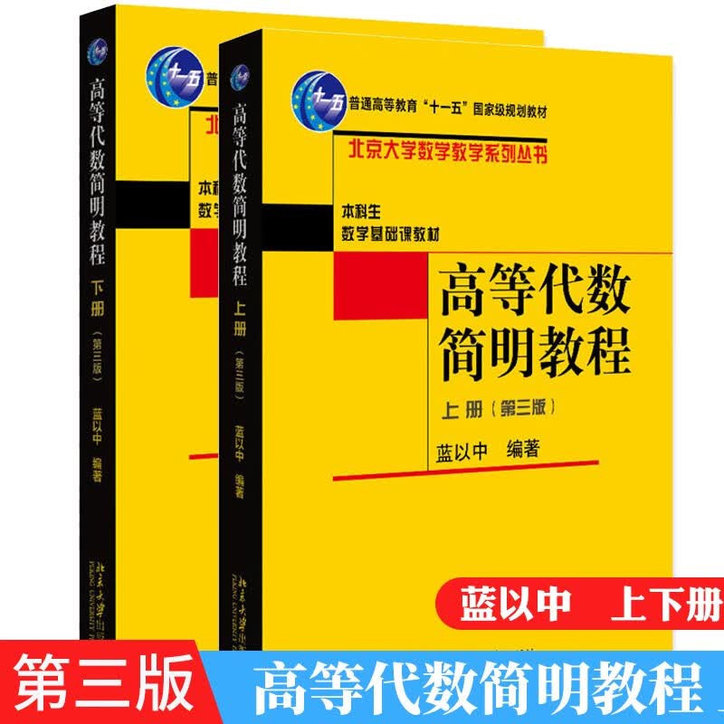 包邮 高等代数 简明教程 上下册 第三3版 蓝以中 北京大学出版 高等代数简明教程 2本怎么样,好用不?