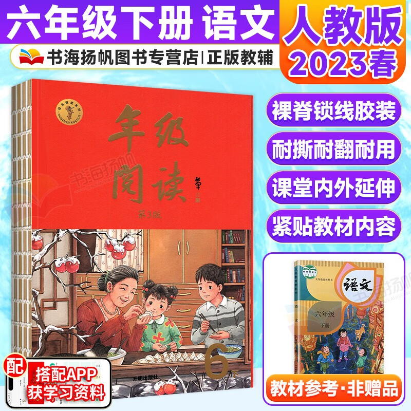 单本可选】小学生年级阅读绘本课堂六年级上下册教材同步语文作文素材书阅读理解练习教辅资料人教版 下册 年级阅读 人教版