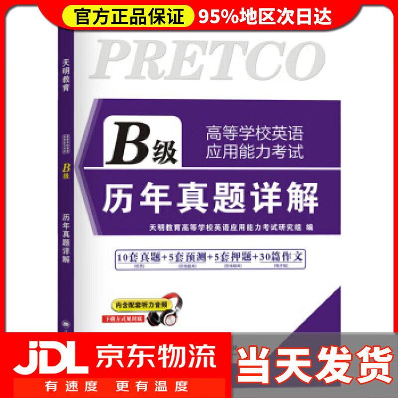 【送货上门】高等学校英语应用能力考试 B级 2021历年真题详解(内含配套听力音频） 英语应用能力考试研究组著,