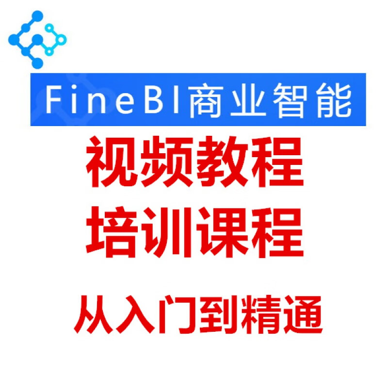 帆软finebi视频教程 培训课程 从入门到精通 入门到精通【百度网盘