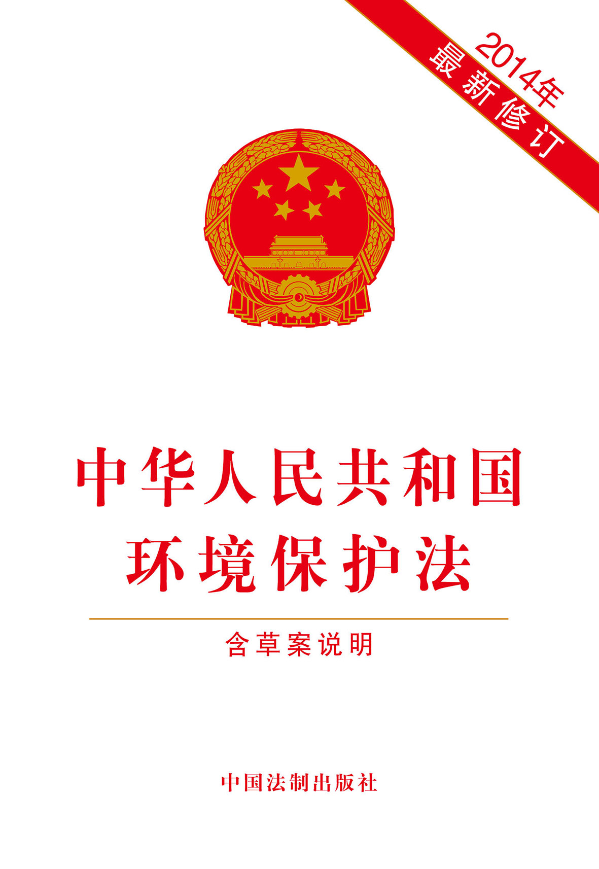 中华人民共和国环境保护法(2014年新修订)