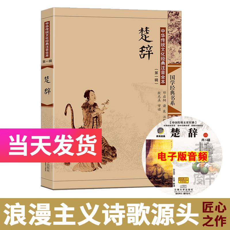 楚辞注音版 大字配图全本无删减 尚雅国学经典书系 东南大学出版社